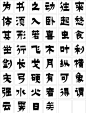 [方正奖] 中文字体设计大赛