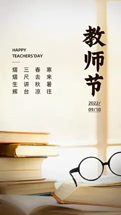 教师节祝福桃李芬芳实景手机海报