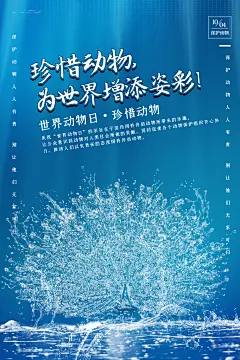 世界动物日保护野生动物宣传海报