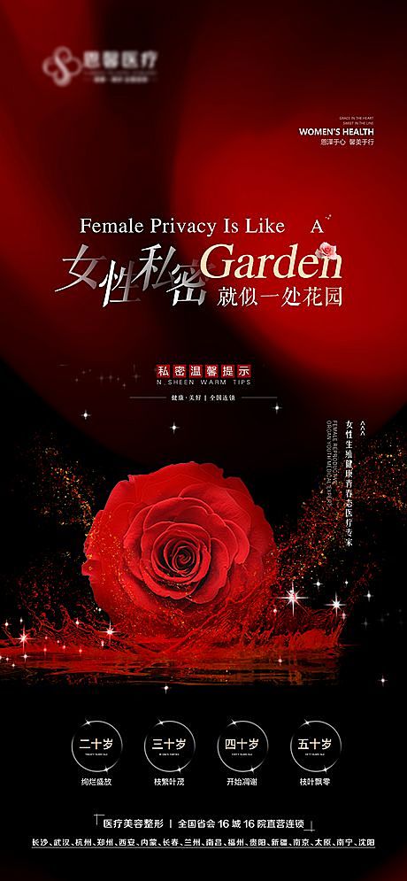 仙图-女性私密花园玫瑰花海报
