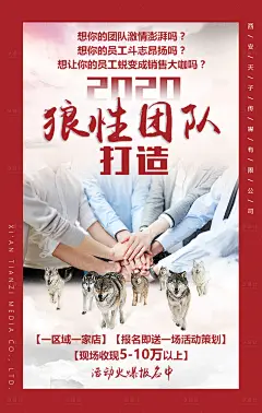 企业文化狼性团队打造活动海报-设计素材-shejisc.cn