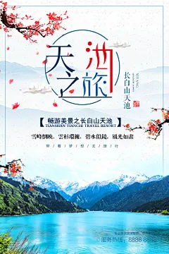 长白山旅游宣传海报设计