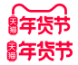 2023天猫年货节上新logo图标文件高清图免抠透明元素免扣素材透明底png透明图ICON素材电商活动促销logo图标免抠png免扣设计元素高清标志VI矢量源文件品牌规范字体设计平面设计主图海报首页详情