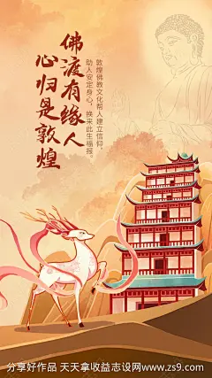 敦煌信仰插画海报-源文件-志设网-zs9.com