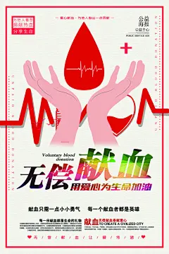 世界献血日无偿献血爱心奉献公益海报