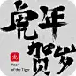 中国风虎年毛笔书法节日文字-虎年贺岁