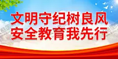 文明守纪树良风 【酷图网】文明守纪,树良风,安全教育,我先行,校园文明,校园文明海报,校园文明展板,创建文明校园,文明校园背景,校园文明宣传,文明校园标语,大学,文明校园,宣传栏,党校,文明校园宣传,校园展板,校园文明口号,文明展板,文明学生,文明人,文明校园展板,校园公约,文明学校,平安校园,和谐校园,校园海报
