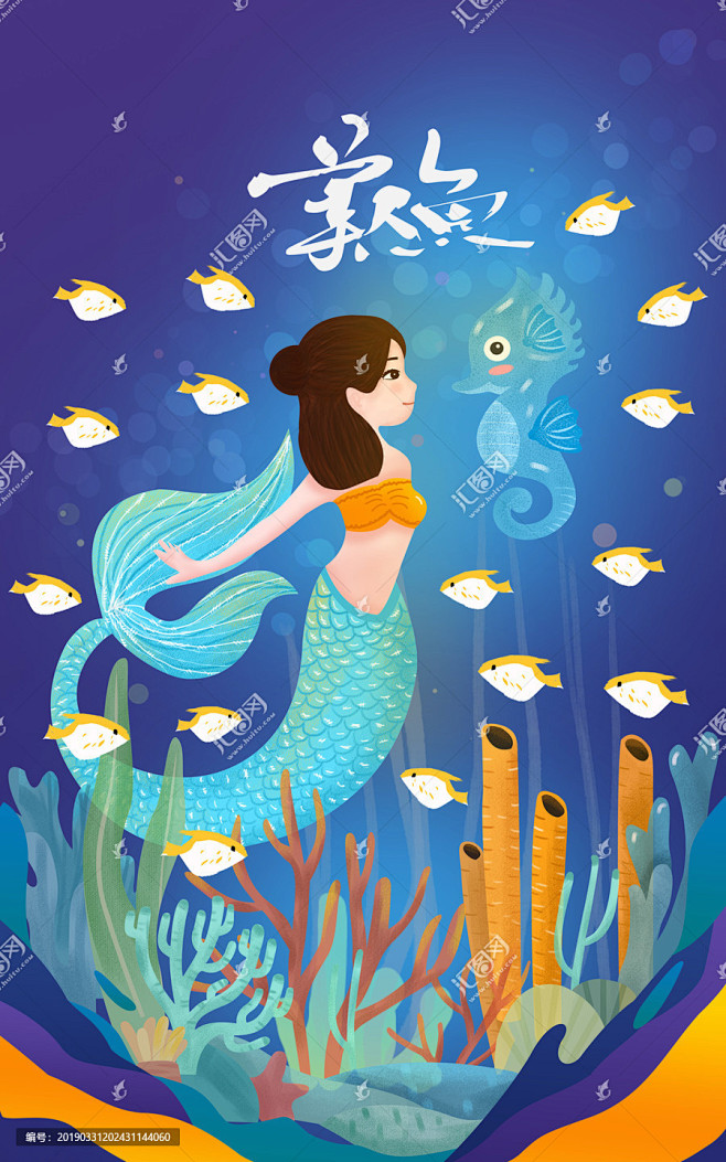 海洋世界美人鱼插画