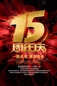 15周年庆宣传海报设计素材