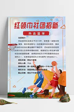 红领巾社团热血篮球招生海报-众图网