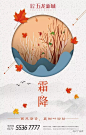 ​【作品】二十四节气之霜降——地产广告