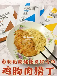 自制美味低脂的鸡胸肉捞丁减脂看过来 : 因为五月要去高中同学的婚礼当姐妹所以这两个月在认真减脂瘦身！但是我又爱吃怎么办只能自己想想办法在饮食上多做调整～尽量选些低脂健康又好吃的食材 - 说到健身啊减脂神器啊肯定就是吃鸡胸肉了，所
