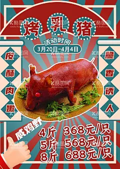 烤乳猪  - 源文件下载【酷图网】食品,生鲜海报,清明祭祖,烤猪,港风,复古,