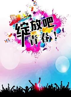 绽放吧青春招聘背景素材 招聘广告 招聘海报 招聘舞台 模板 海报 海报设计 素材 绽放吧青春 聘请 背景 诚聘 平面广告 设计图片 免费下载 页面网页 平面电商 创意素材