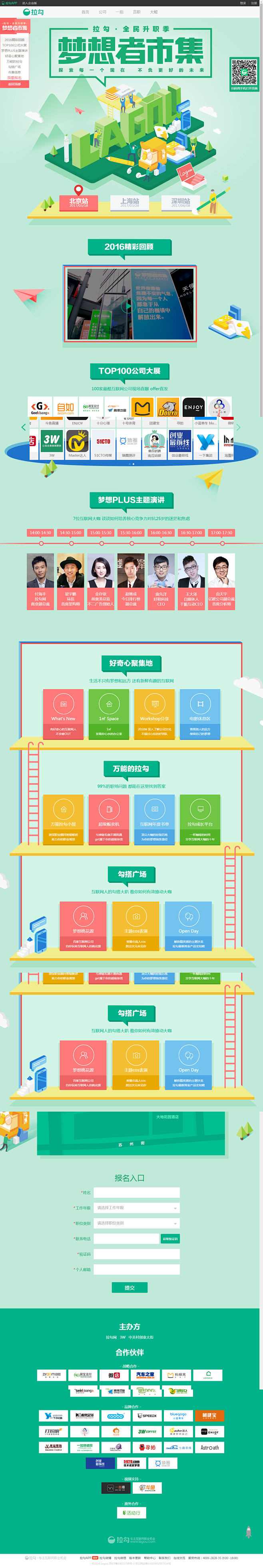 2017梦想者市集 | 拉勾网