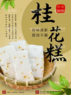 桂花糕  - 源文件下载【酷图网】糕点,桂花糕,桂花,点心,椰汁桂花糕,香芋椰汁,小吃,桂花食品,小米桂花糕,甜点,养生桂花糕,传统糕点,糕点盒,中式糕点,糕点制作,糕点铺,卖切糕,糕点海报,麻辣烫,烧烤,传统小吃,阿胶糕,凉糕,马蹄糕,千层糕,年糕,松糕,发糕,桂花糕图片,桂花糕素材,传统桂花糕,美味桂花糕
