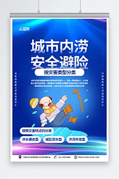 蓝色城市内涝安全避险公益宣传海报-众图网