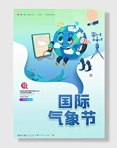 国际气象节创意卡通关注气象世界气象日海报