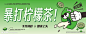 暴打柠檬茶海报设计