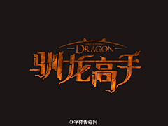 会奔跑的冬瓜采集到字体-特效