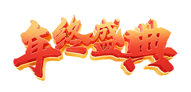 年终盛典