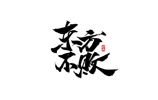 毛笔3691东方不败