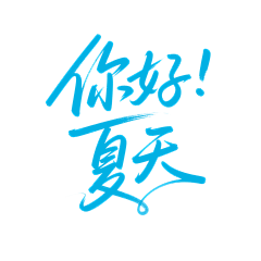 兰伯格采集到字体