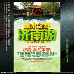 济南 济南旅游 济南旅游海报 济南旅游广告 济南宣传单 济南旅游传单 济南旅游单页 济南旅游dm 济南旅游杂志 济南旅游彩页 济南旅游画册 济南旅游指南 济南旅游展板 济南旅游素材 济南旅游插图 济南自驾游 畅游济南 济南游 济南亲子游 济南线 全家游济南 旅游 海报设计 广告设计 设计 300DPI PSD