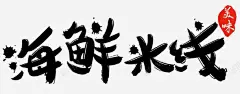 海鲜米线 免费下载 页面网页 平面电商 创意素材