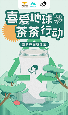 环保-花瓣网|陪你做生活的设计师 | # ，喜茶携手@美团外卖 青山计划发起【塑料杯回收计划】，我们将在深圳24家指定门店设置喜茶塑料杯回收桶 ...