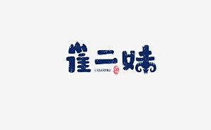2018标志年终总结_第4页-中国设计网