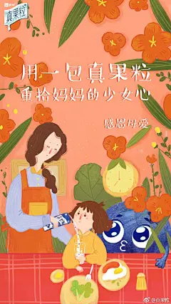 真果粒 #借势海报# #母亲节# #营销海报# #品牌营销# #插画#  #果汁# #妈妈# 采集@Cren茂茂
