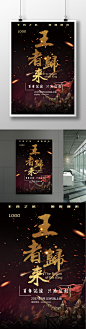 黑色炫金炫酷王者归来大型游戏竞技海报