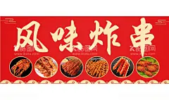 风味炸串  - 源文件下载【酷图网】风味炸串,炸串,小吃车,油炸车,串串,海报