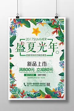 盛夏光年夏日促销海报