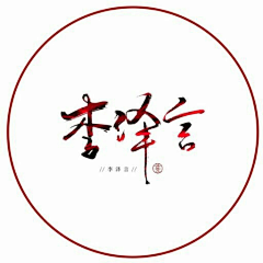 circle——圈圈采集到恋与