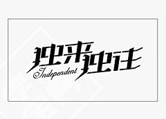 Honghongda采集到字体设计--矩形造字