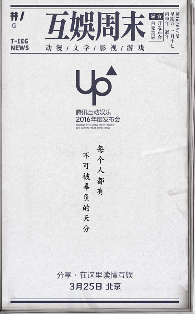 腾讯互娱UP发布会大新闻 h5网页，来源...