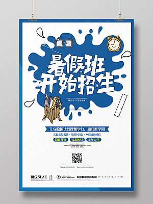 蓝色清新简约卡通暑假班招生培训宣传海报设...