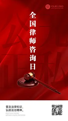 全国律师咨询日节日宣传排版手机海报