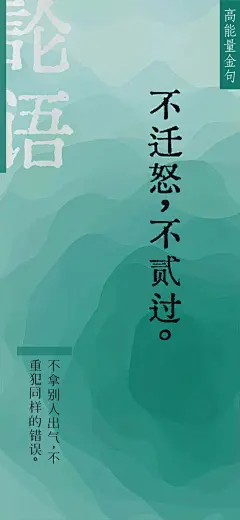 &quot;
不迁怒，不贰过。
&quot;
——春秋·孔子《论语》
 
不拿别人出气，不重犯同样的错误。
 
原句为：哀公问：“弟子孰为好学？”孔子对曰：“有颜回者好学，不迁怒，不贰过，不幸短命死矣。今也则亡，未闻好学者也。”
 
杨伯峻译：鲁哀公问孔子：“你的学生中谁是最好学的呢？”孔子回答说：“有一个叫颜回的学生好学，他从不迁怒于别人，也从不重犯同样的过错。不幸短命死了。现在没有那样的人了，没有听说谁是好学的。