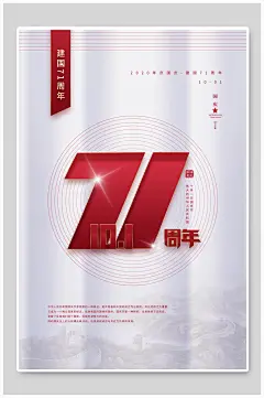 国庆节十一国庆节盛世华诞宣传简洁海报