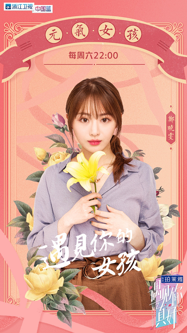 遇见你真好第7期