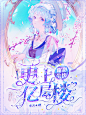 美工：束衾
素材源网络侵删致歉