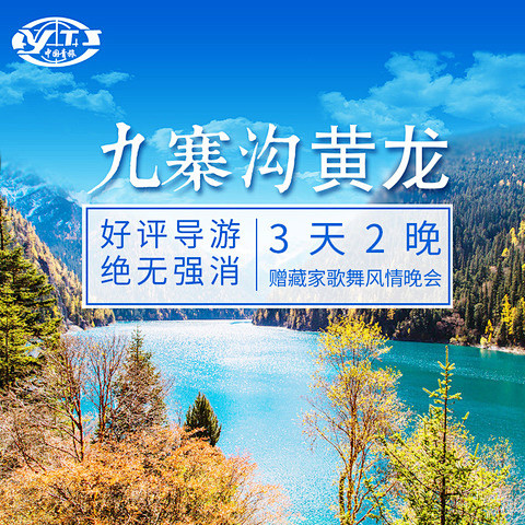 成都九寨沟黄龙3天2晚跟团游三日游暑期旅...