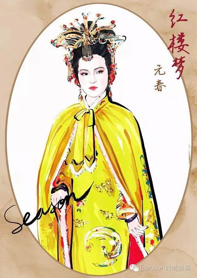 红楼梦金陵十二钗插画元春