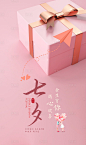 【源文件下载】 海报 七夕节 中国传统节日 情人节 礼物 粉色 温馨 浪漫