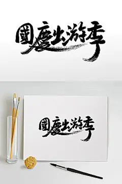 国庆出游季典雅可商用毛笔字设计
