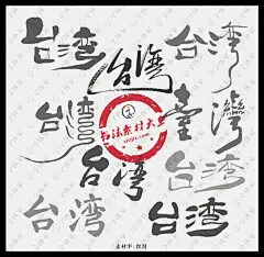 台湾九款地名书法素材创意字体下载可商用