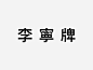 ◉◉ 微博@辛未设计  ◉◉【微信公众号：xinwei-1991】整理分享 ⇦了解更多。字体设计  (21).jpg